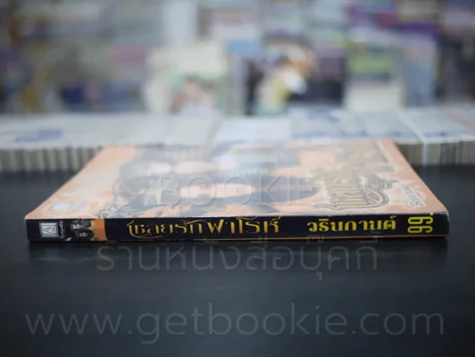 เชลยรักฟาโรห์ - วรินกานต์ รูปที่ 2