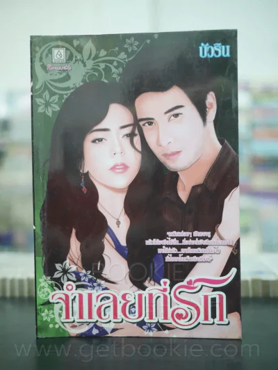 จำเลยที่รัก - บัวริน รูปที่ 1
