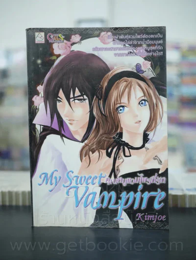 My Sweet Vampire คุณหนูแวมไพร์ที่รัก - Kimjoe รูปที่ 1