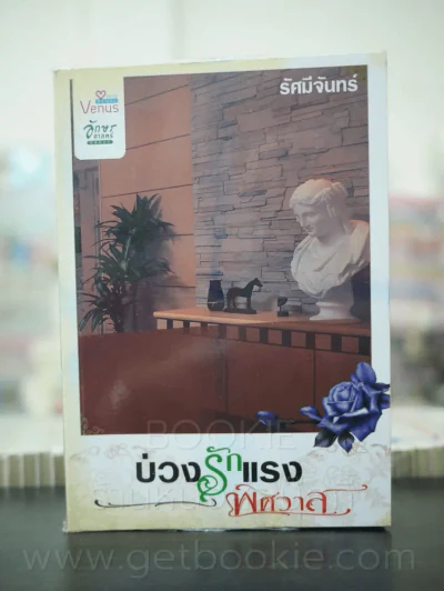 บ่วงรักแรงพิศวาส - รัศมีจันทร์ รูปที่ 1