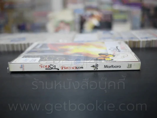 ร้อนรัก พิศวาสมาร - Marlboro รูปที่ 2