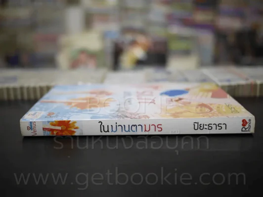 ในม่านตามาร - ปิยะธารา รูปที่ 2