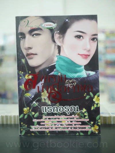 สงครามบำเรอเจ้าพ่อ - แรกอรุณ รูปที่ 1