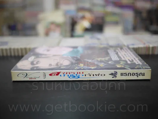 สงครามบำเรอเจ้าพ่อ - แรกอรุณ รูปที่ 2