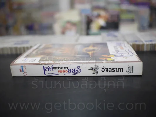 เล่ห์พยาบาท เพลิงอสูร - อัจฉราภา รูปที่ 2