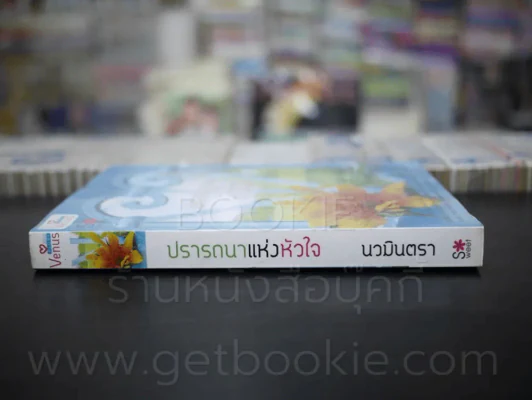 ปรารถนาแห่งหัวใจ - นวมินตรา รูปที่ 2