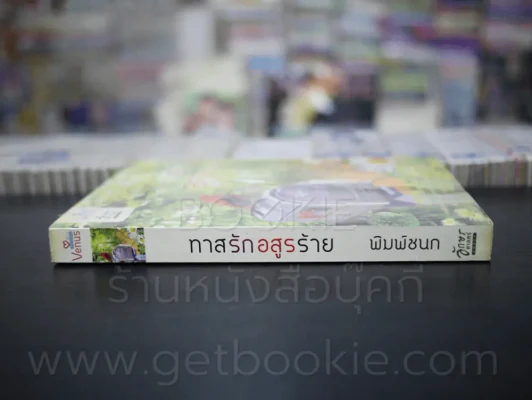 ทาสรักอสูรร้าย - พิมพ์ชนก รูปที่ 2