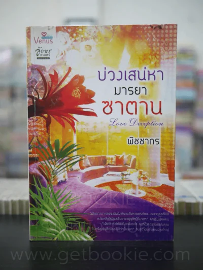 บ่วงเสน่หามารยาซาตาน - พิชชากร รูปที่ 1