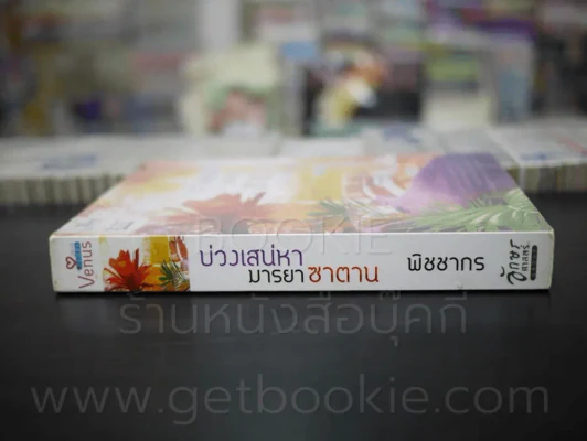 บ่วงเสน่หามารยาซาตาน - พิชชากร รูปที่ 2