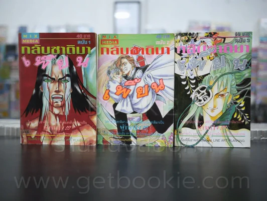 กลับชาติมาเพี้ยน เล่ม 1-3 (เล่ม 3 จบตอนปีศาจหิมะ) รูปที่ 1