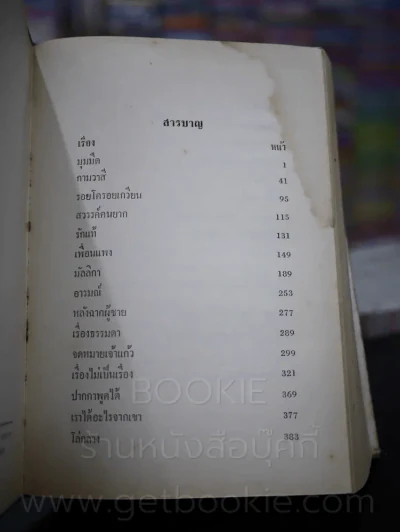 รวมอมตะนิยาย เล่ม 2 - ยาขอบ (มีคราบน้ำ) รูปที่ 7