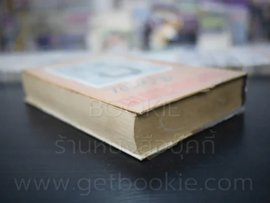 รวมอมตะนิยาย เล่ม 2 - ยาขอบ (มีคราบน้ำ) รูปที่ 5