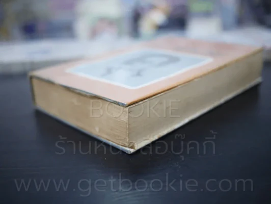 รวมอมตะนิยาย เล่ม 2 - ยาขอบ (มีคราบน้ำ) รูปที่ 4