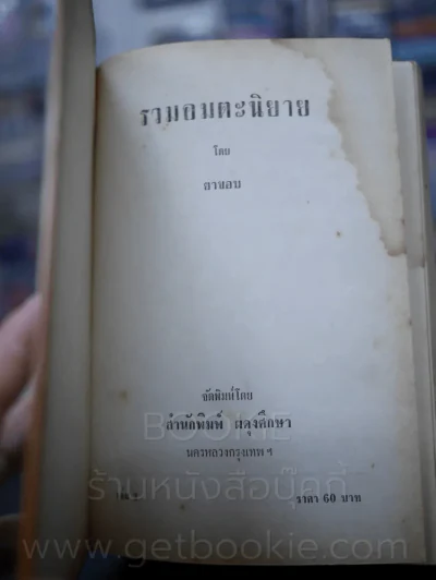 รวมอมตะนิยาย เล่ม 2 - ยาขอบ (มีคราบน้ำ) รูปที่ 6