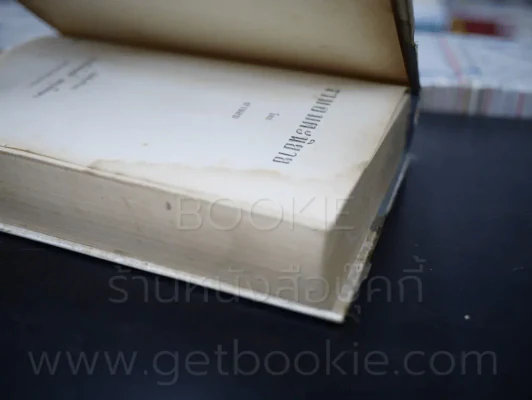 รวมอมตะนิยาย เล่ม 2 - ยาขอบ (มีคราบน้ำ) รูปที่ 9