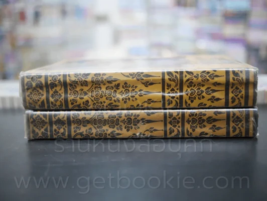 สี่แผ่นดิน 2 เล่มจบ (พ.ศ.2514) - คึกฤทธิ์ ปราโมช (ปกหลังมีคราบน้ำ) รูปที่ 2