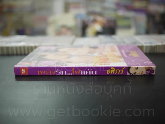 เพลิงรักไฟแค้น - อศิราว์ รูปที่ 2
