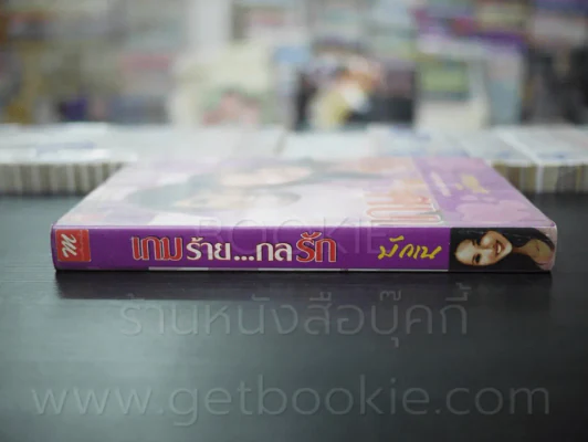 เกมร้าย กลรัก - มักเน รูปที่ 2