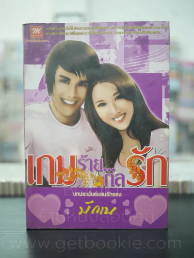 เกมร้าย กลรัก - มักเน รูปที่ 1