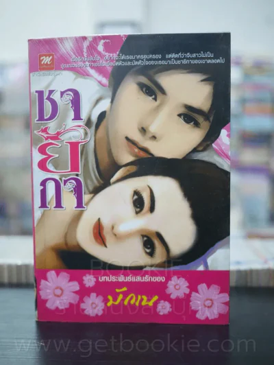 ชายิกา - มักเน รูปที่ 1