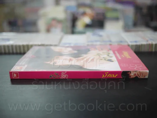 คำสั่งรัก - มักเน รูปที่ 2