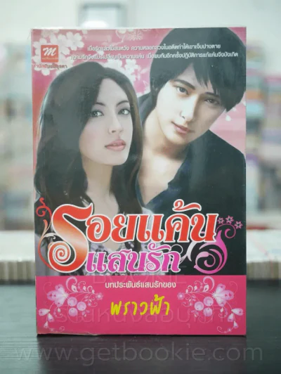 รอยแค้น แสนรัก - พราวฟ้า รูปที่ 1