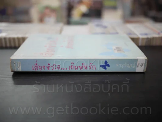 เสี่ยงหัวใจเดิมพันรัก - จารุกัญญ์ รูปที่ 2