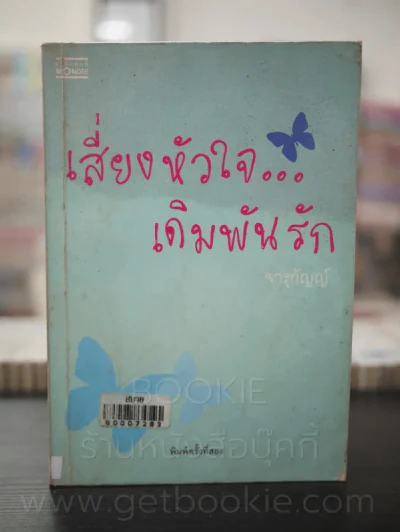 เสี่ยงหัวใจเดิมพันรัก - จารุกัญญ์ รูปที่ 1