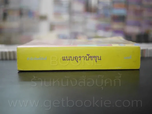 แนบอุราปัชชุน - แอลลี่ รูปที่ 2