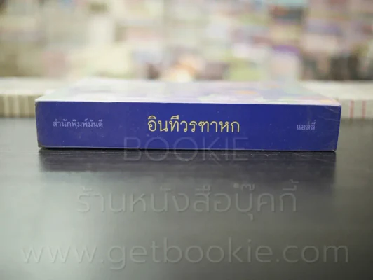 อินทีวรฑาหก - แอลลี่ รูปที่ 2