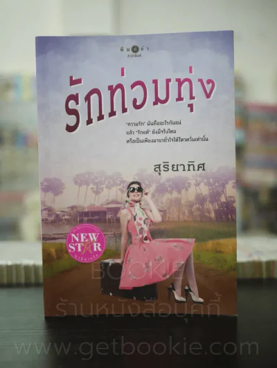 รักท่วมทุ่ง - สุริยาทิศ รูปที่ 1