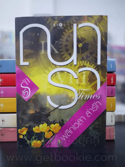 รวมนิยาย ณารา  10 เล่ม รูปที่ 9
