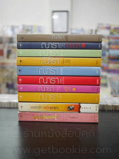รวมนิยาย ณารา  10 เล่ม รูปที่ 2