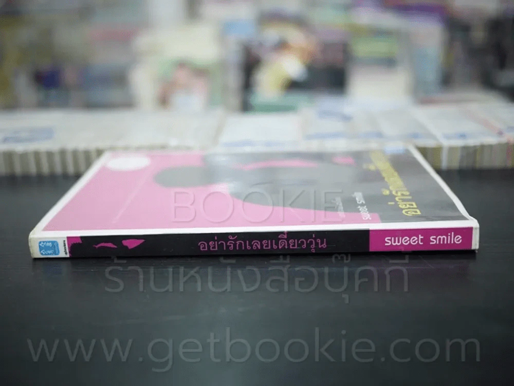 อย่ารักเลยเดี๋ยววุ่น (สภาพบวมน้ำนิดหน่อย) รูปที่ 2