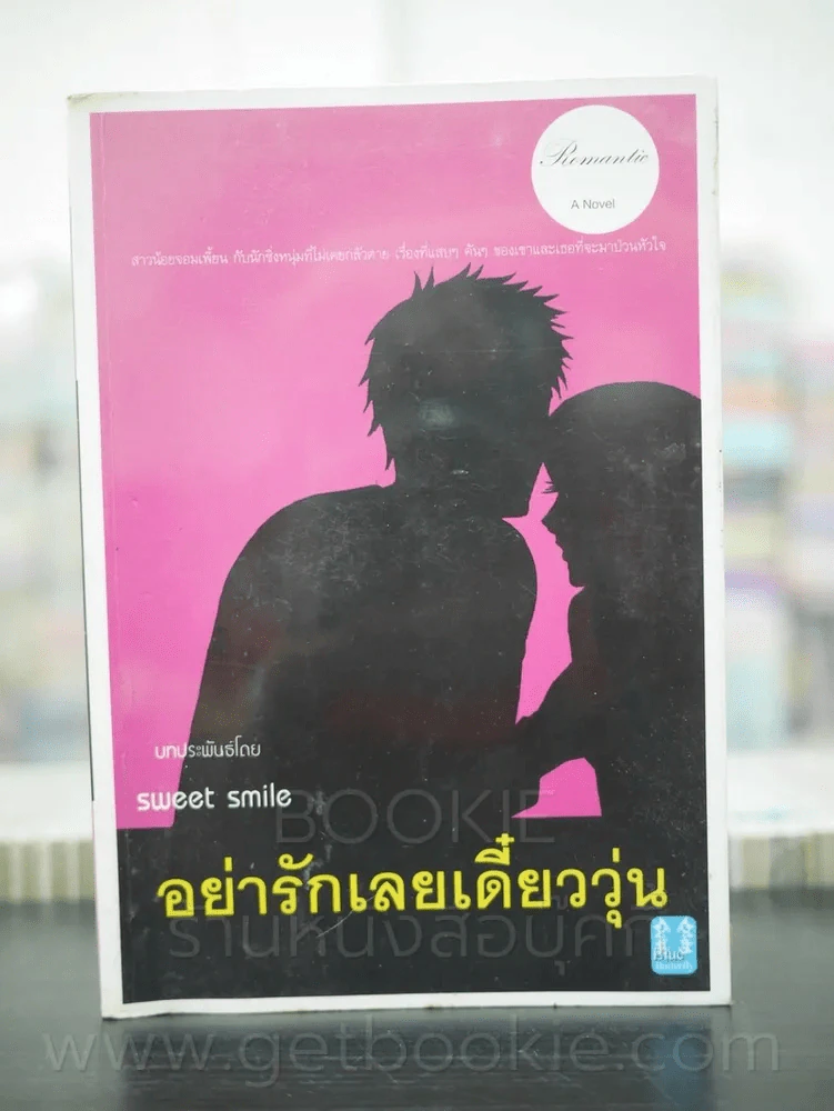 อย่ารักเลยเดี๋ยววุ่น (สภาพบวมน้ำนิดหน่อย) รูปที่ 1