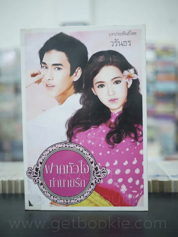 ฝากหัวใจทำนายรัก - วรันธร รูปที่ 1