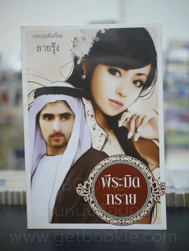 พีระมิดทราย - ลายรุ้ง รูปที่ 1
