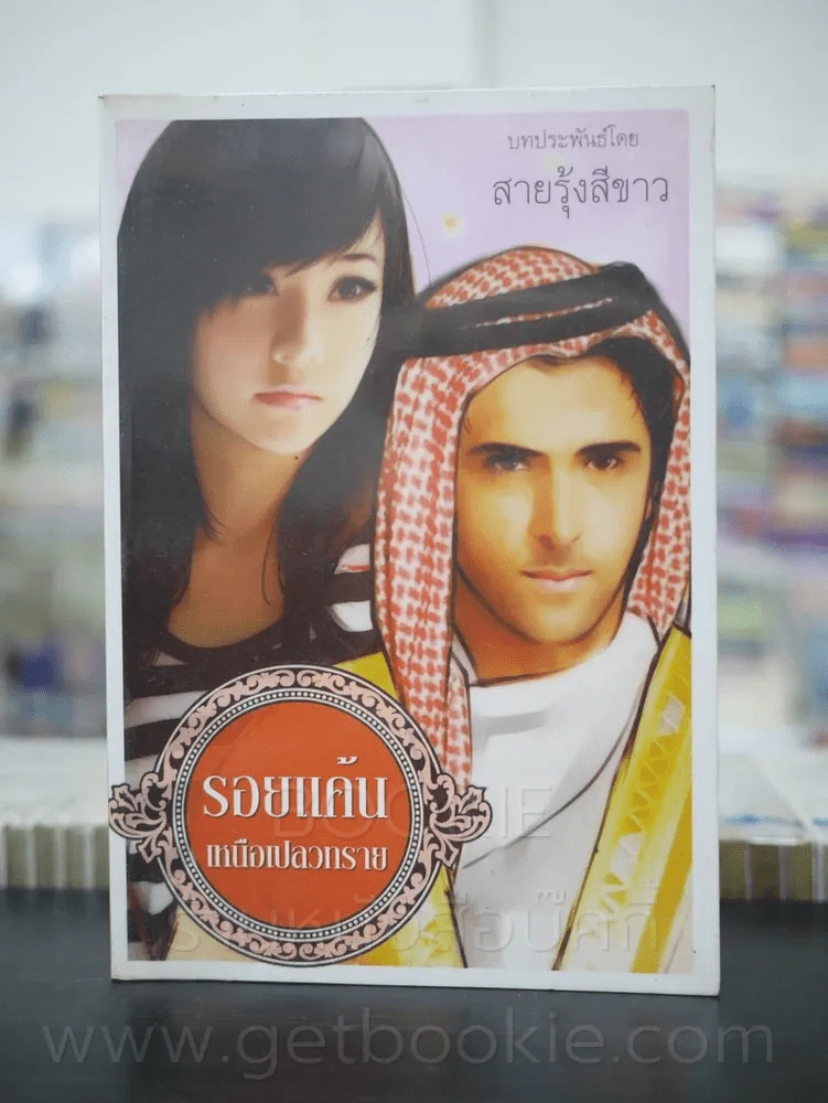 รอยแค้นเหนือปลายทราย - สายรุ้งสีขาว รูปที่ 1