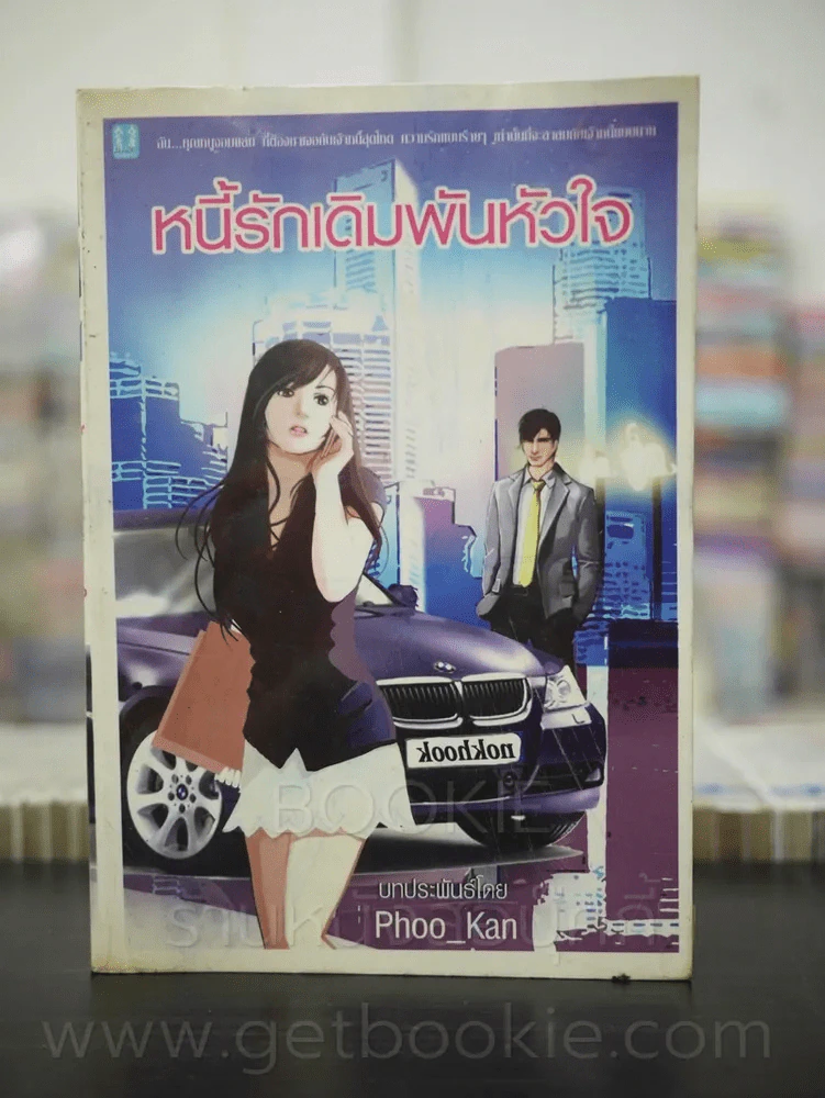 หนี้รักเดิมพันหัวใจ - Poo_Kan รูปที่ 1