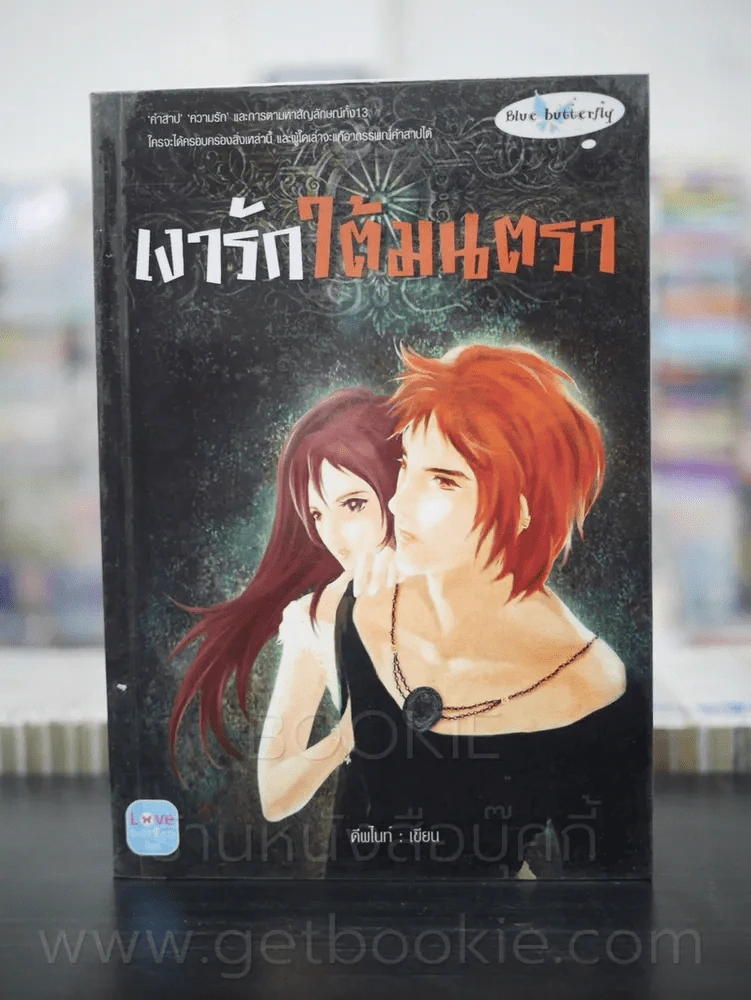 เงารักใต้มนตรา - ดีพไนท์ รูปที่ 1
