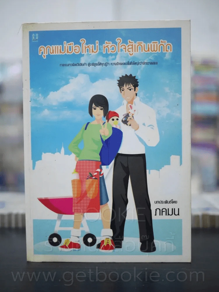 คุณแม่มือใหม่ หัวใจสู้เกินพิกัด - ภคมน รูปที่ 1