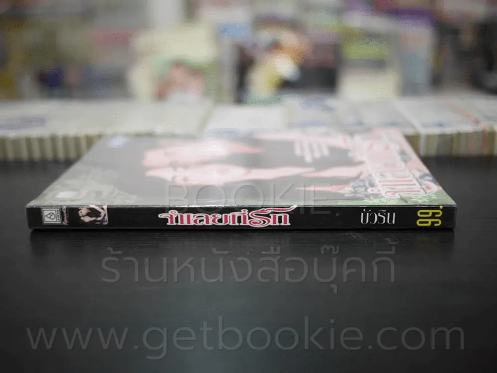จำเลยที่รัก - บัวริน รูปที่ 2