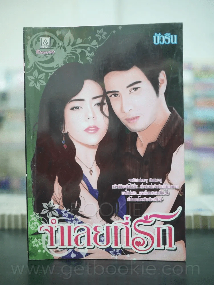 จำเลยที่รัก - บัวริน รูปที่ 1