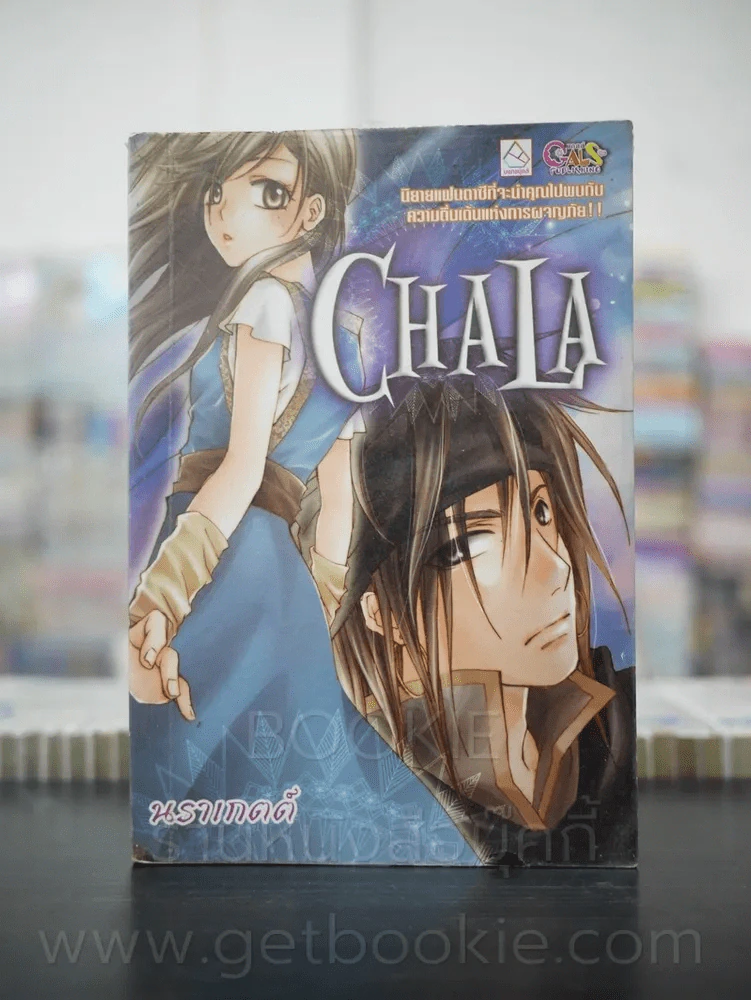 Chala - นราเกตต์ รูปที่ 1