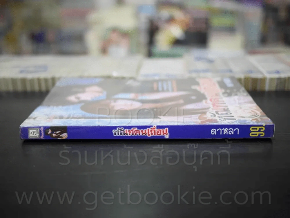 ทัณฑ์คนเถื่อน - ดาหลา รูปที่ 2