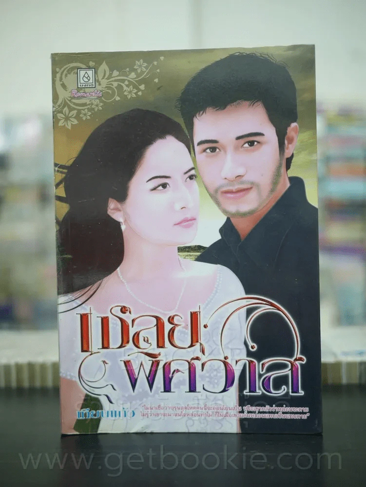 เชลยพิศวาส - เทียนแก้ว รูปที่ 1