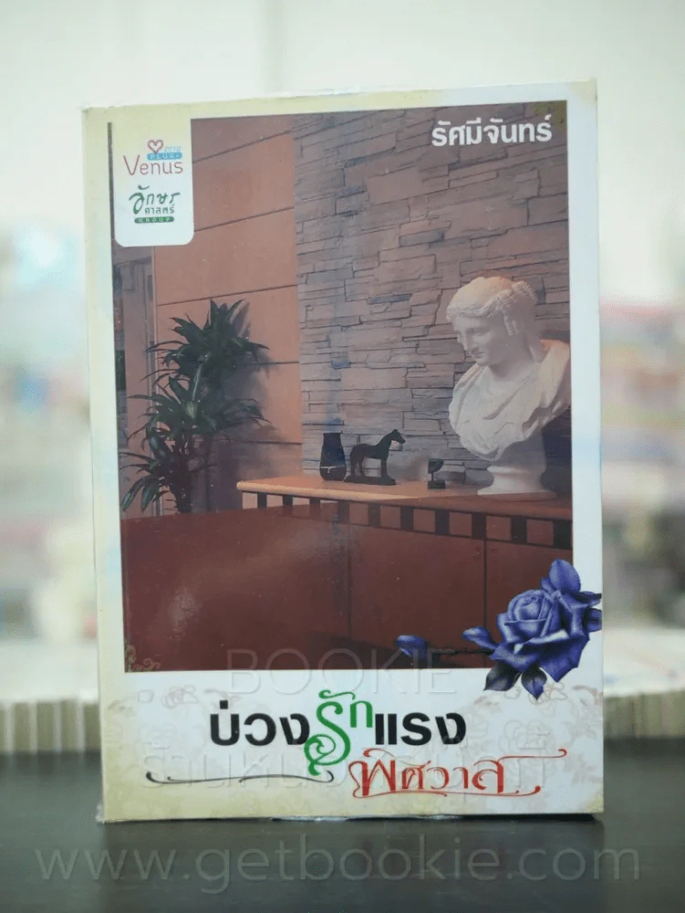 บ่วงรักแรงพิศวาส - รัศมีจันทร์ รูปที่ 1