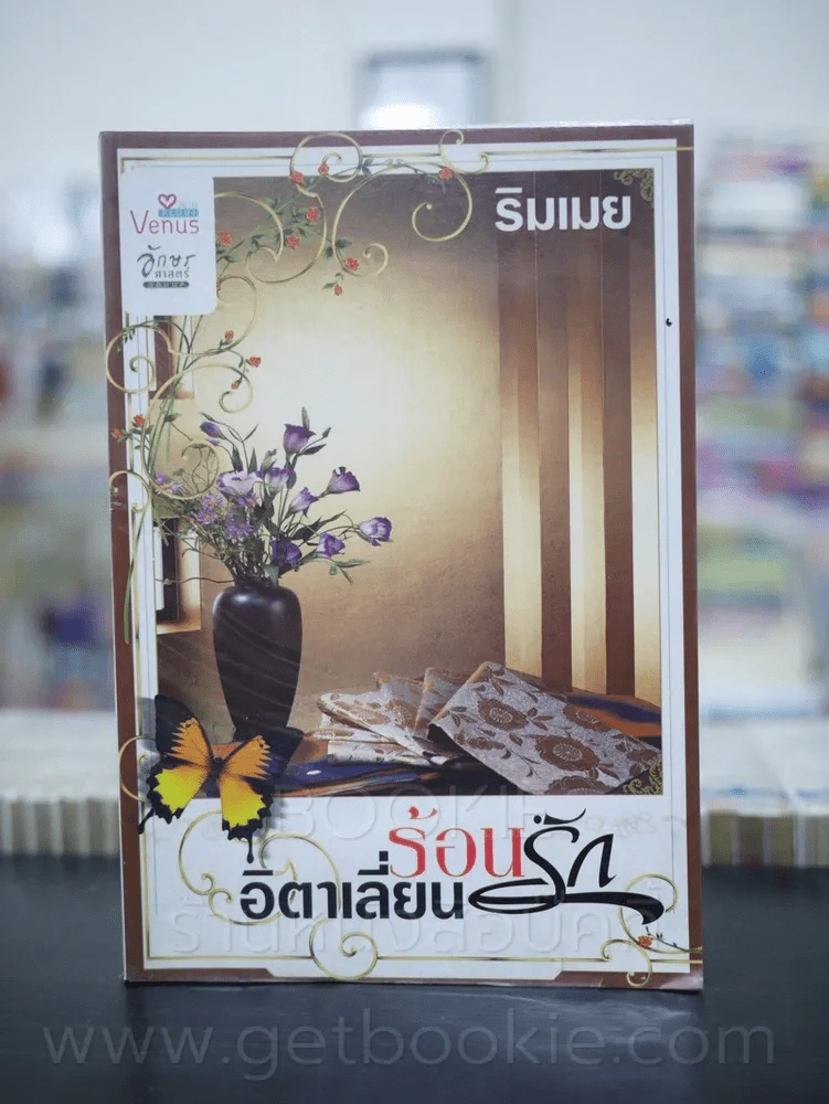 ร้อนรักอิตาเลี่ยน - ริมเมย รูปที่ 1