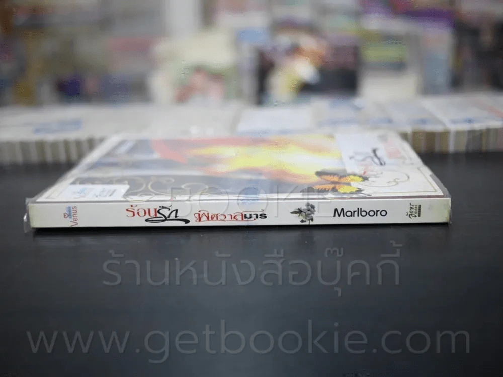 ร้อนรัก พิศวาสมาร - Marlboro รูปที่ 2