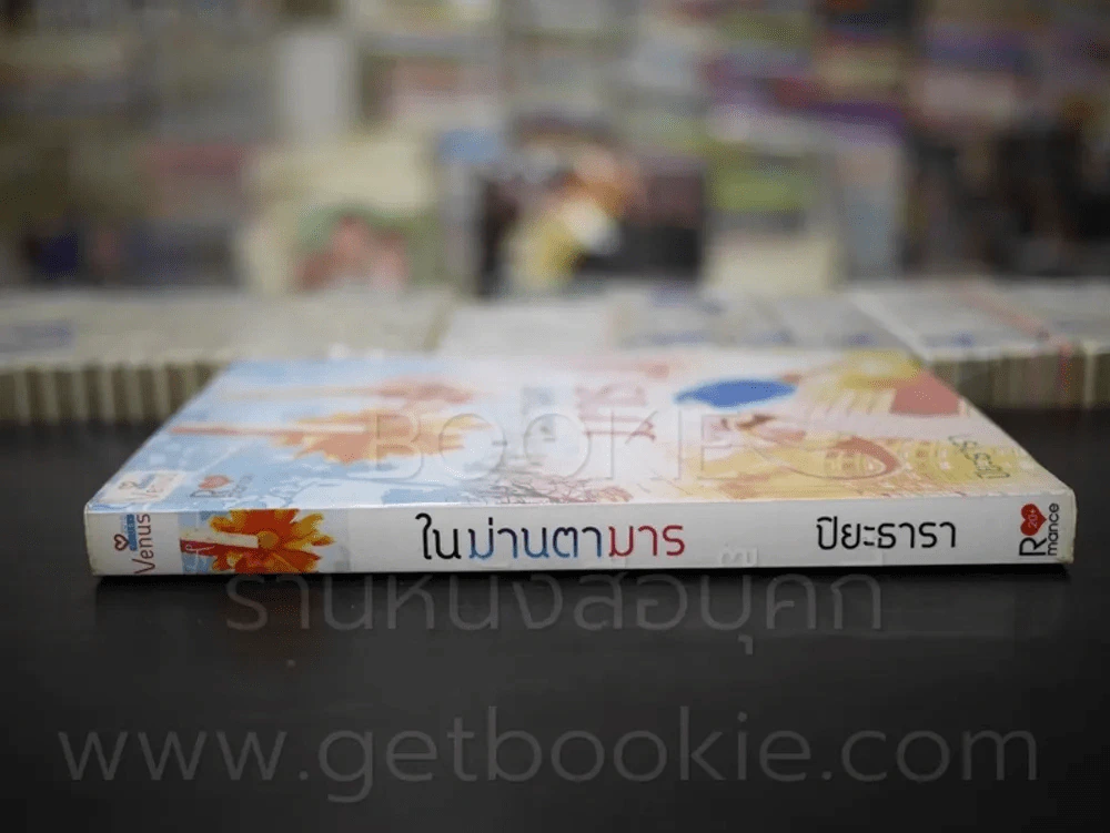 ในม่านตามาร - ปิยะธารา รูปที่ 2
